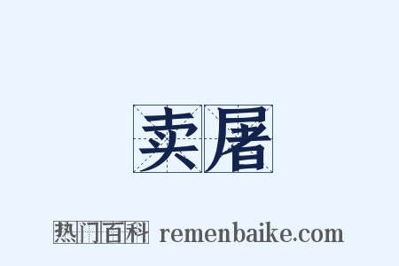 卖屠是什么意思的图片